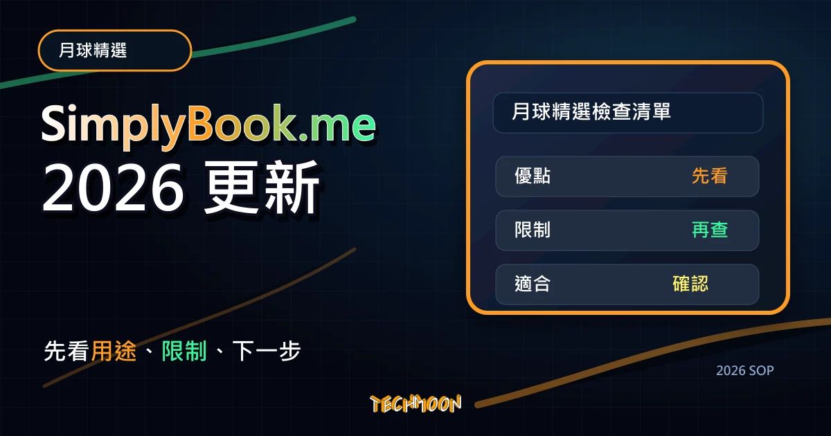 SimplyBook.me - 無痛解決線上預約服務，免費打造專屬預約系統，超適合個人或初創企業！，TechMoon 2026 新版 SOP 精選圖片