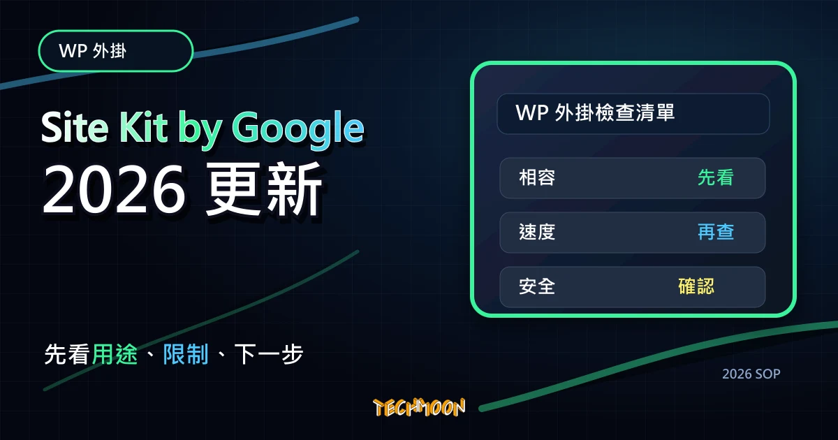 Site Kit by Google - WordPress 外掛整合 Google 產品相關數據，TechMoon 2026 新版 SOP 精選圖片