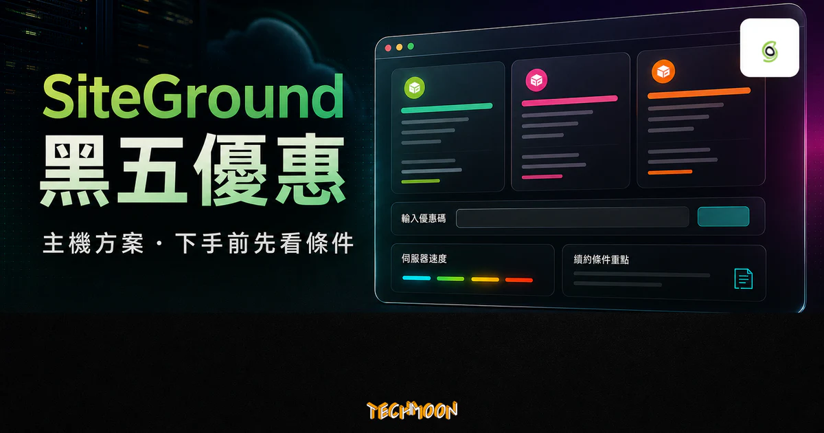 SiteGround 黑色星期五優惠的 TechMoon 精選圖片，呈現 WordPress 主機方案比較、優惠碼欄位、伺服器速度與續約條件提醒。