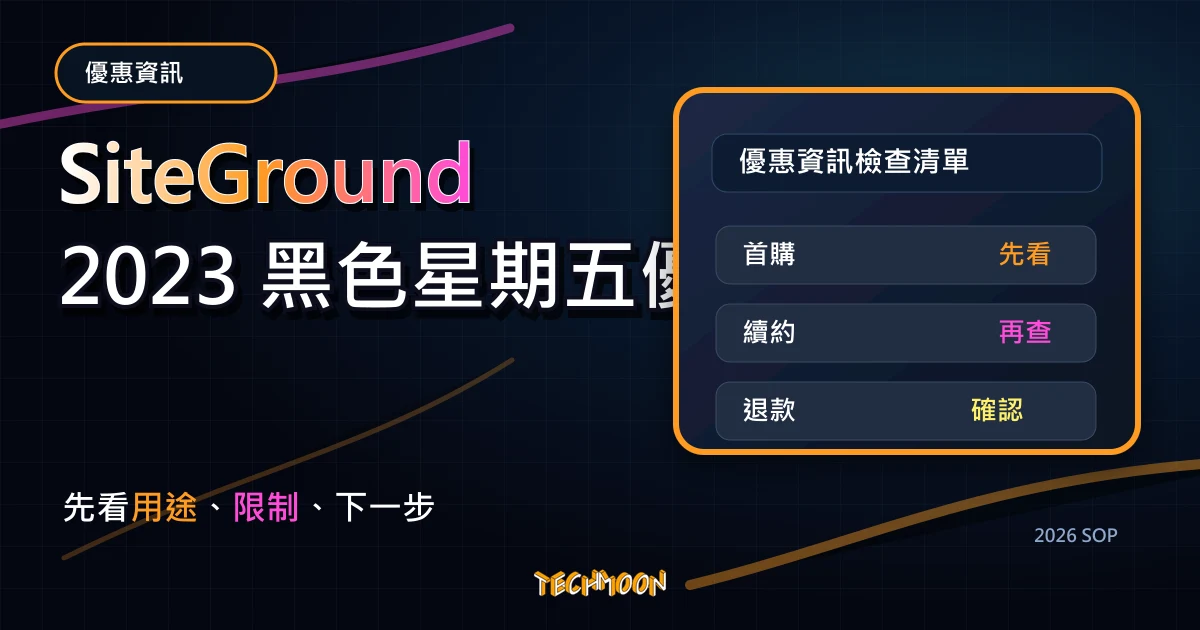SiteGround 2023 黑色星期五優惠 - WordPress #1 最佳虛擬主機，TechMoon 2026 新版 SOP 精選圖片