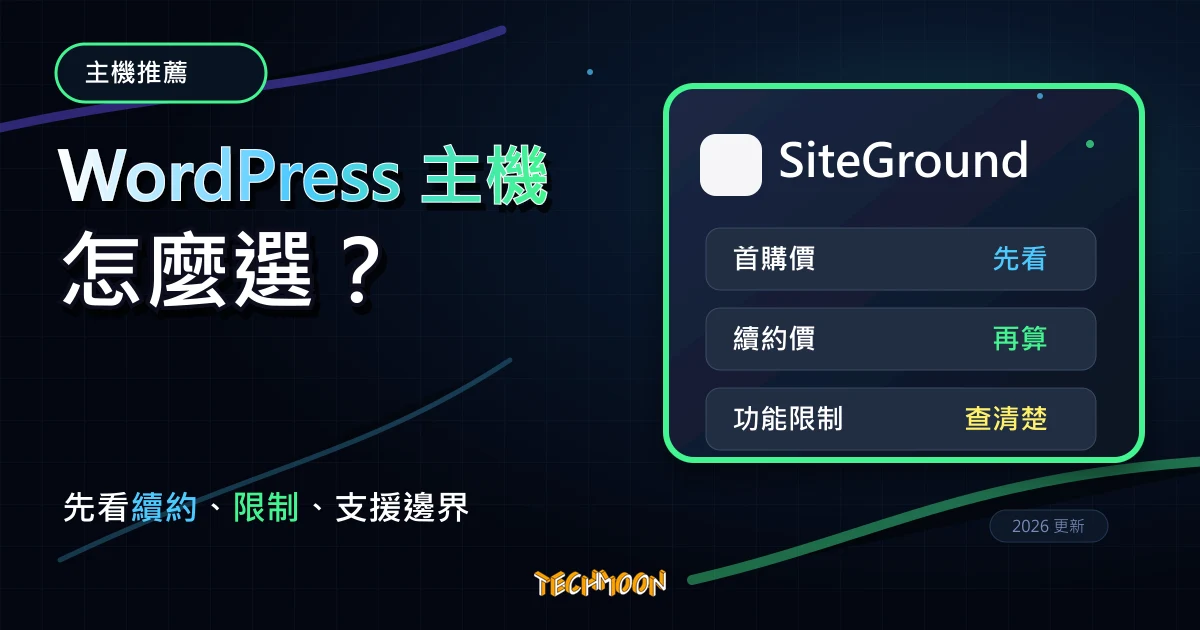 SiteGround 主機評價 2026：WordPress 官方推薦、費用與適合對象，TechMoon 深色霓虹 UI 風格精選圖片