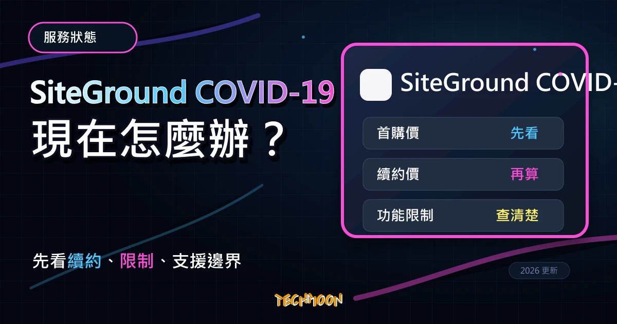 SiteGround COVID-19 優惠已過期：2026 還該怎麼選 WordPress 主機？，TechMoon 深色霓虹 UI 風格精選圖片