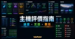 SiteGround 主機評價 - 首購優惠折扣購買 WordPress 官方推薦虛擬主機，完整優缺點費用評價與測試心得的 TechMoon 精選圖片，呈現web hosting review相關介面、重點標題與科技感背景。