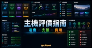 SiteGround 主機評價 - 首購優惠折扣購買 WordPress 官方推薦虛擬主機，完整優缺點費用評價與測試心得的 TechMoon 精選圖片，呈現web hosting review相關介面、重點標題與科技感背景。
