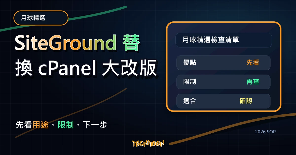 SiteGround 替換 cPanel 大改版 - 全新的客戶區塊與自主開發 Site Tools 控制面板，TechMoon 2026 新版 SOP 精選圖片