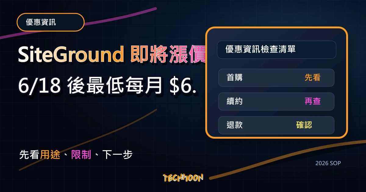 SiteGround 即將漲價！6/18 後最低每月 $6.99 美元起！，TechMoon 2026 新版 SOP 精選圖片