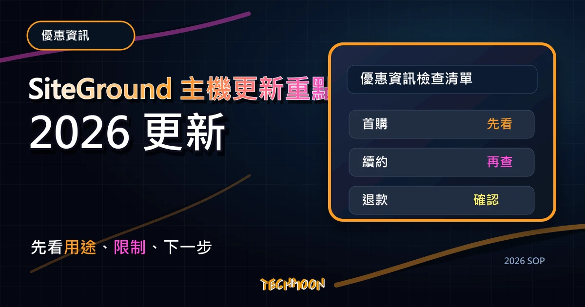 SiteGround 主機更新重點 - 更快的 CPU、更多的數據中心、更大的 GoGeek 方案，TechMoon 2026 新版 SOP 精選圖片
