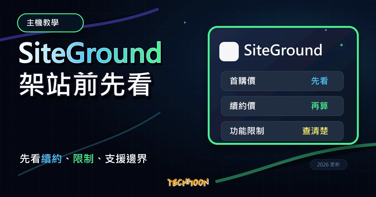 SiteGround WordPress 教學 2026：購買、安裝與搬站前檢查，TechMoon 深色霓虹 UI 風格精選圖片