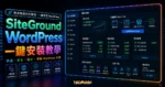 SiteGround 主機教學 - 虛擬主機 + WordPress 網站一鍵安裝完整教學的 TechMoon 精選圖片，呈現SiteGround WordPress主題、相關介面與科技感背景。
