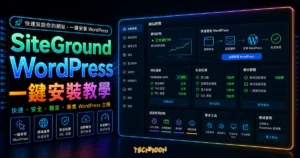 SiteGround 主機教學 - 虛擬主機 + WordPress 網站一鍵安裝完整教學的 TechMoon 精選圖片，呈現SiteGround WordPress主題、相關介面與科技感背景。