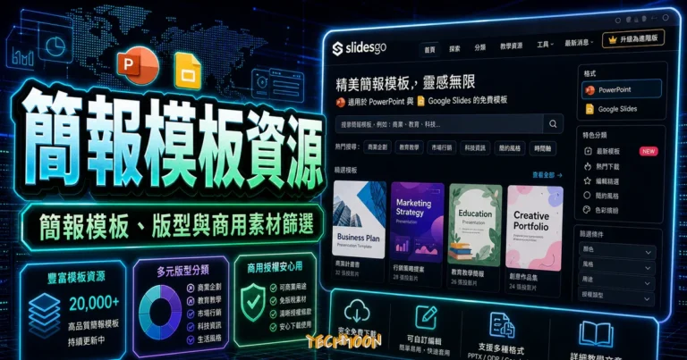 Slidesgo 免費簡報模板:PPT、Google Slides 主題直接下載 3 Slidesgo - 大量 PowerPoint 模板、Google Slides 主題免費下載,且有詳細教學文章可供學習的 TechMoon 精選圖片,呈現簡報模板資源、主題介面與重點資訊。