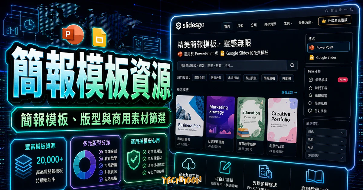 Slidesgo - 大量 PowerPoint 模板、Google Slides 主題免費下載，且有詳細教學文章可供學習的 TechMoon 精選圖片，呈現簡報模板資源、主題介面與重點資訊。