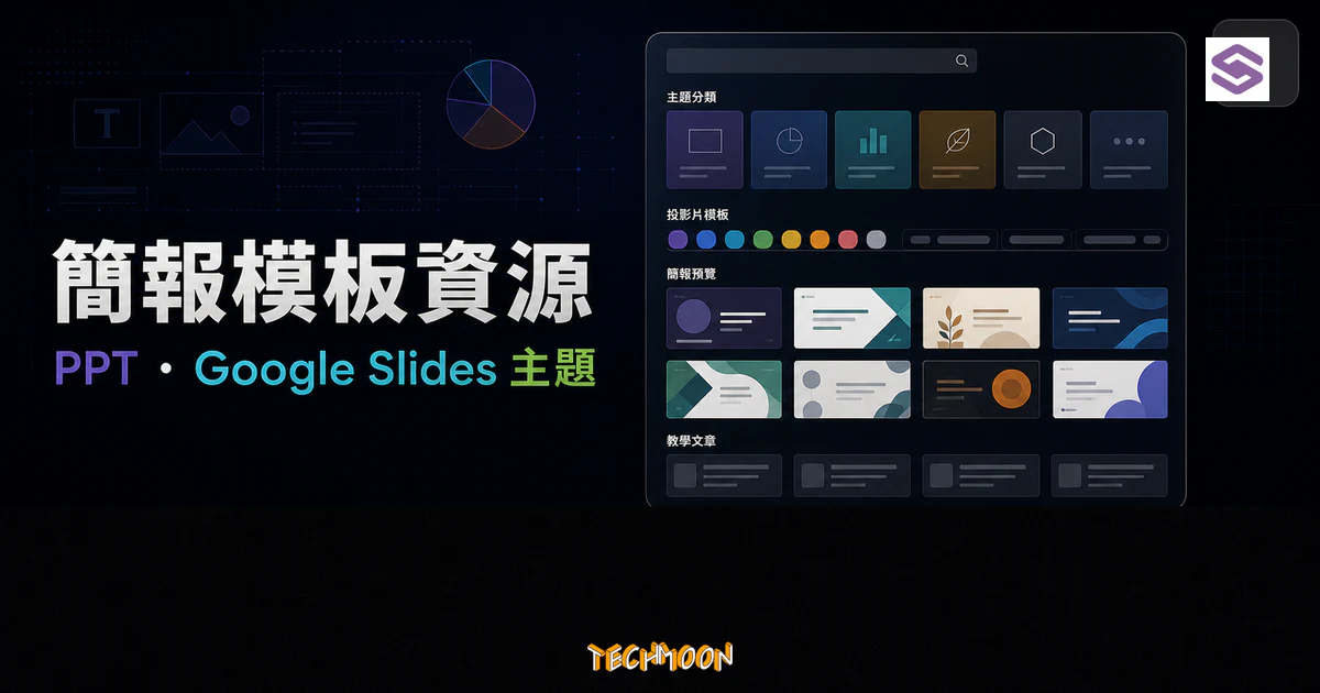 Slidesgo 簡報模板資源的 TechMoon 精選圖片，呈現 PPT 與 Google Slides 主題、投影片模板瀏覽與教學文章情境。