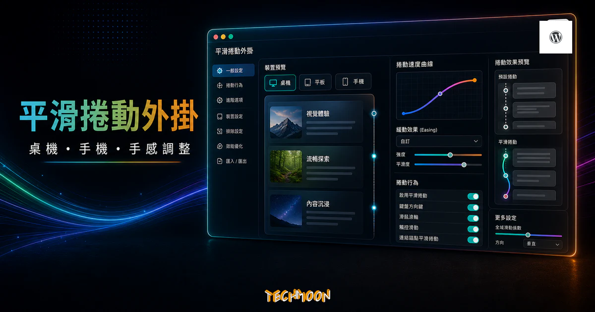 【WordPress 付費外掛免費下載】Smooth Scroll for WordPress — Site Scrolling without Jerky and Clunky Effects.的 TechMoon 精選圖片，呈現Wordpress相關介面、重點標題與科技感背景。