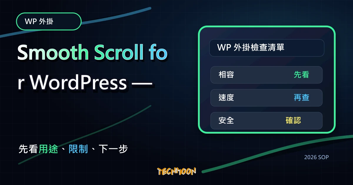 【WordPress 付費外掛免費下載】Smooth Scroll for WordPress — Site Scrolling without Jerky and Clunky Effects.，TechMoon 2026 新版 SOP 精選圖片
