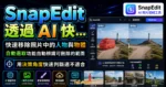 SnapEdit 透過 AI 快速移除照片中的人物與物體，並提供自動選取功能自動辨識可刪除的範圍的 TechMoon 精選圖片，呈現SnapEdit相關介面、重點標題與科技感背景。