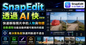 SnapEdit 透過 AI 快速移除照片中的人物與物體，並提供自動選取功能自動辨識可刪除的範圍的 TechMoon 精選圖片，呈現SnapEdit相關介面、重點標題與科技感背景。