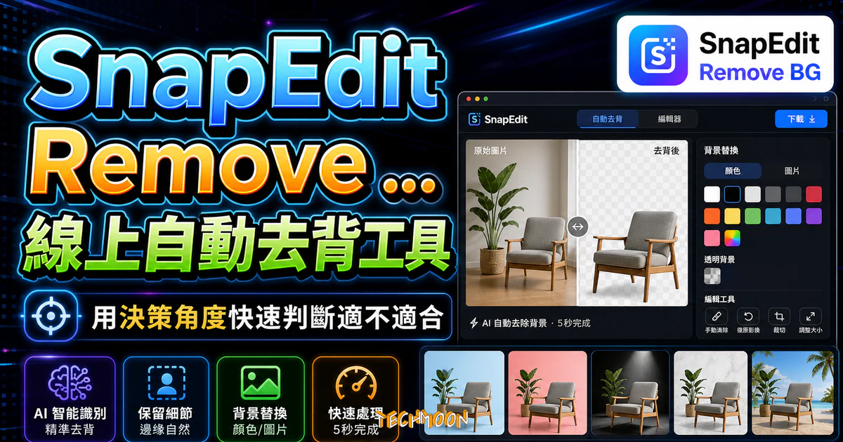 SnapEdit Remove BG 線上自動去背工具，透過 AI 自動去除人物背景，並提供客製化背景顏色替換的 TechMoon 精選圖片，呈現SnapEdit Remove相關介面、重點標題與科技感背景。