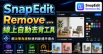 SnapEdit Remove BG 線上自動去背工具，透過 AI 自動去除人物背景，並提供客製化背景顏色替換的 TechMoon 精選圖片，呈現SnapEdit Remove相關介面、重點標題與科技感背景。