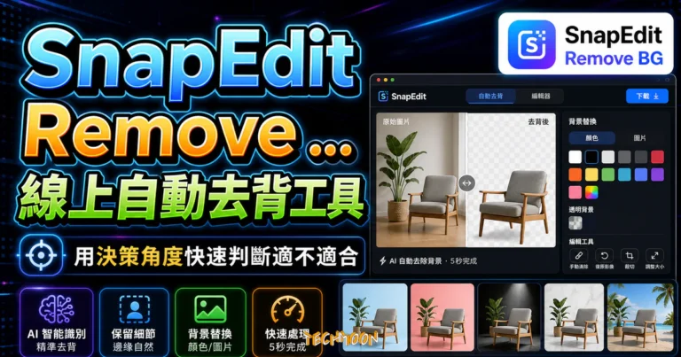 SnapEdit 免費版教學:去背額度、浮水印與隱私 2 SnapEdit Remove BG 線上自動去背工具,透過 AI 自動去除人物背景,並提供客製化背景顏色替換的 TechMoon 精選圖片,呈現SnapEdit Remove相關介面、重點標題與科技感背景。