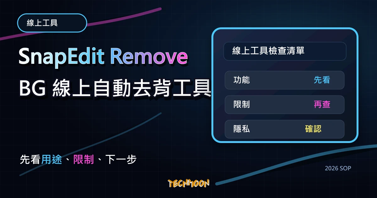 SnapEdit Remove BG 線上自動去背工具，透過 AI 自動去除人物背景，並提供客製化背景顏色替換，TechMoon 2026 新版 SOP 精選圖片
