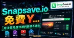 Snapsave.io 免費 YouTube 影片轉檔下載工具，透過瀏覽其即可下載 MP4/MP3 格式影音檔案的 TechMoon 精選圖片，呈現Snapsave.io相關介面、重點標題與科技感背景。