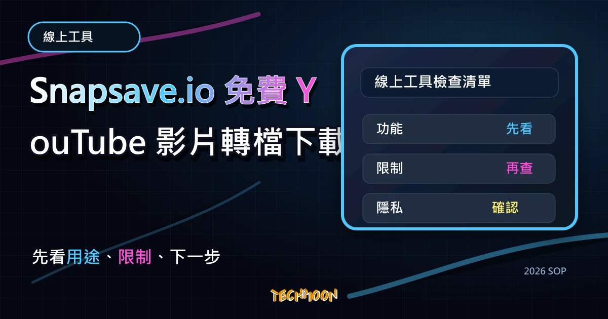 Snapsave.io 免費 YouTube 影片轉檔下載工具，透過瀏覽其即可下載 MP4/MP3 格式影音檔案，TechMoon 2026 新版 SOP 精選圖片