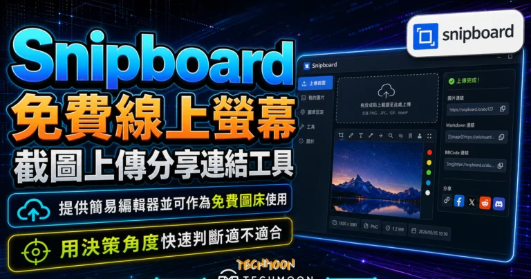 Snipboard 免費線上螢幕截圖上傳分享連結工具，提供簡易編輯器並可作為免費圖床使用的 TechMoon 精選圖片，呈現Snipboard相關介面、重點標題與科技感背景。
