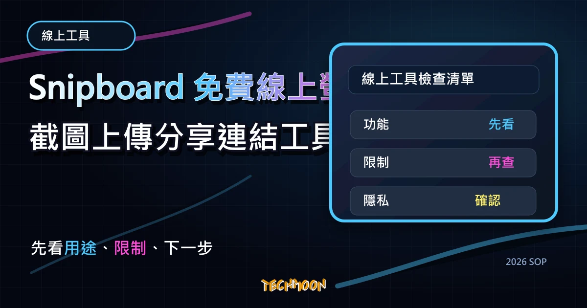 Snipboard 免費線上螢幕截圖上傳分享連結工具，提供簡易編輯器並可作為免費圖床使用，TechMoon 2026 新版 SOP 精選圖片