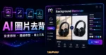 SocialBook Background Remover 的 TechMoon 精選圖片，呈現 AI 圖片去背、背景移除、邊緣修整與線上工具流程。
