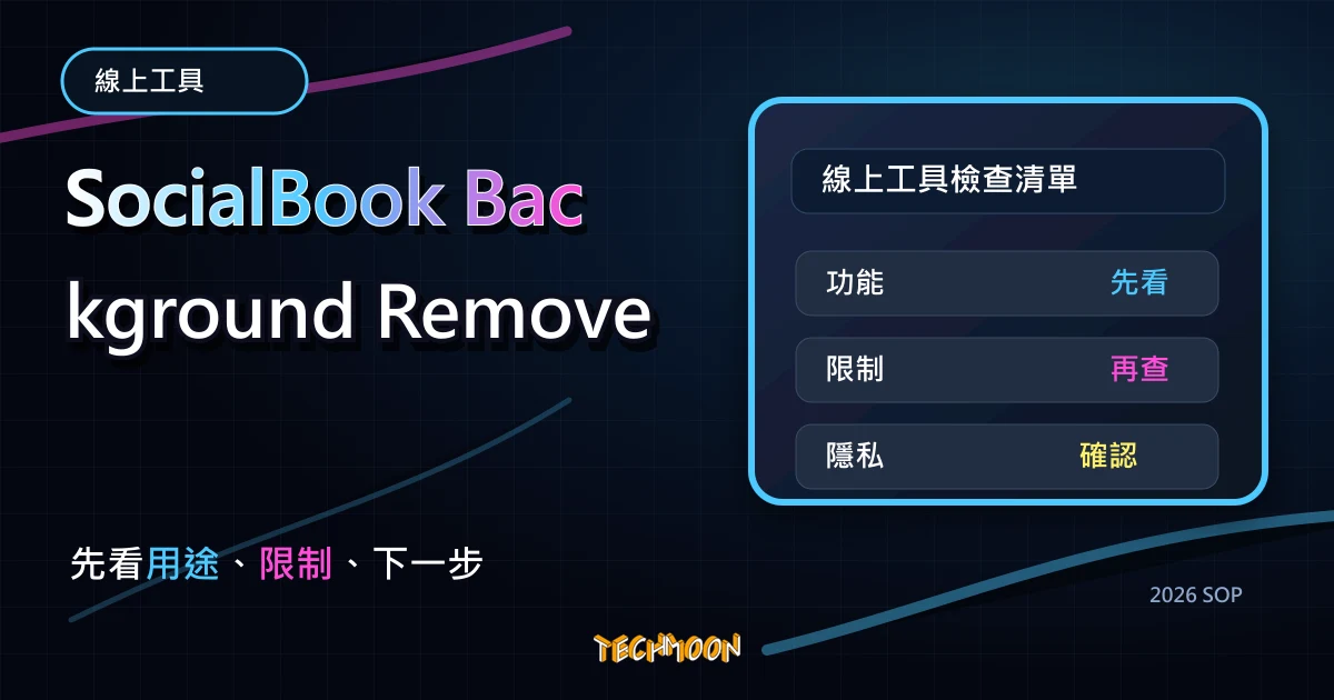 SocialBook Background Remover - 線上去背神器替代 Photoshop,使用強大 AI 系統自動快速去背,TechMoon 2026 新版 SOP 精選圖片