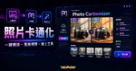 SocialBook Photo Cartoonizer 的 TechMoon 精選圖片，呈現照片上傳、卡通化轉換、風格預覽與下載結果流程。