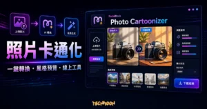 SocialBook Photo Cartoonizer 的 TechMoon 精選圖片，呈現照片上傳、卡通化轉換、風格預覽與下載結果流程。