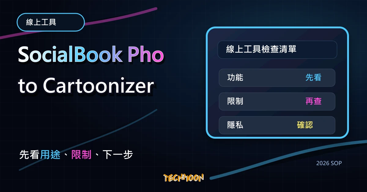 SocialBook Photo Cartoonizer - 一鍵快速將圖片自動轉成卡通風格，完全免費並提供 5MB 檔案上傳限制，TechMoon 2026 新版 SOP 精選圖片
