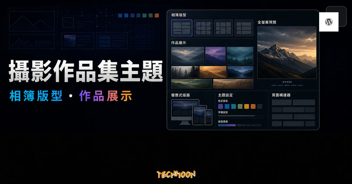 Soho Pro Photography Portfolio 的 TechMoon 精選圖片，呈現攝影作品集、相簿版型、作品展示與 WordPress 主題設定介面。