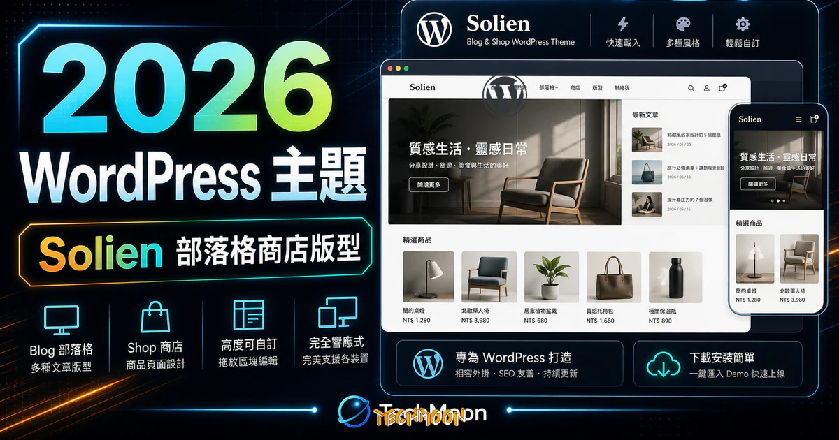 【WordPress 付費主題免費下載】Solien - Blog & Shop WordPress Theme的 TechMoon 精選圖片，呈現Wordpress相關介面、重點標題與科技感背景。