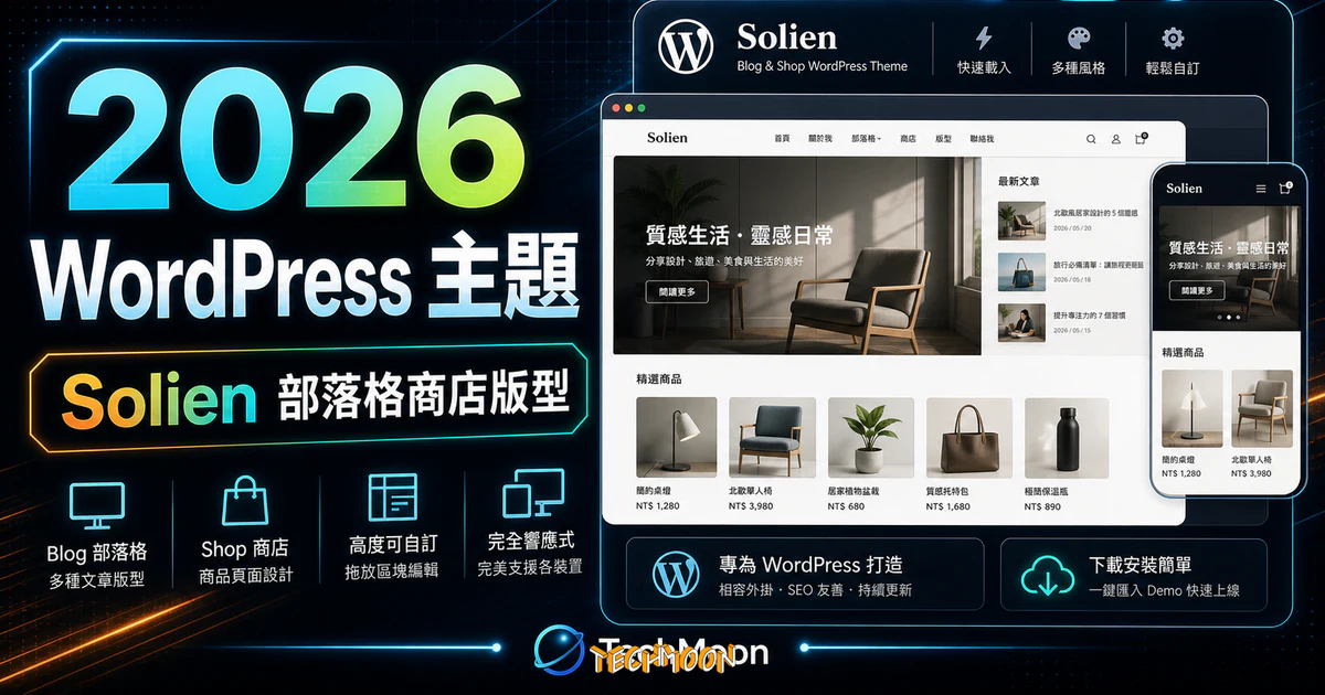 【WordPress 付費主題免費下載】Solien - Blog & Shop WordPress Theme的 TechMoon 精選圖片，呈現Wordpress相關介面、重點標題與科技感背景。