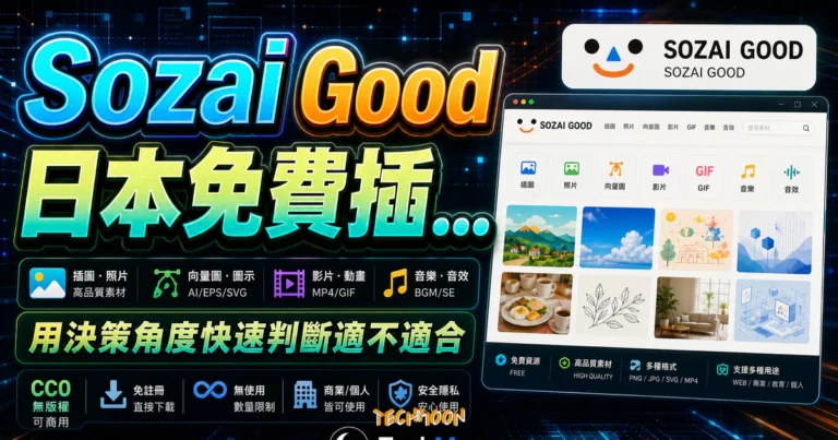 Sozai Good 日本免費插圖素材庫,提供插圖原始檔案,免註冊且無須署名即可用於商業或個人用途 2 Sozai Good 日本免費插圖素材庫,提供插圖原始檔案,免註冊且無須署名即可用於商業或個人用途的 TechMoon 精選圖片,呈現Sozai Good相關介面、重點標題與科技感背景。