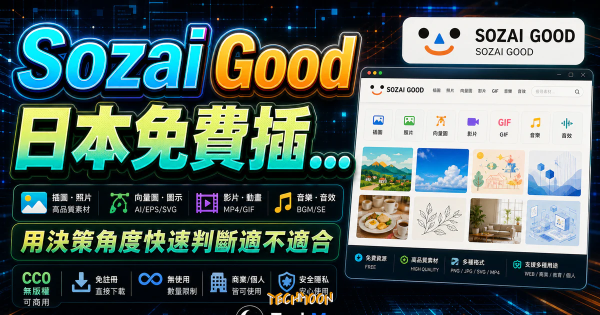 Sozai Good 日本免費插圖素材庫，提供插圖原始檔案，免註冊且無須署名即可用於商業或個人用途的 TechMoon 精選圖片，呈現Sozai Good相關介面、重點標題與科技感背景。