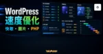 WordPress 速度優化教學的 TechMoon 精選圖片，呈現快取、圖片壓縮、PHP 版本與 CSS JavaScript 優化面板。