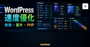WordPress 速度優化教學的 TechMoon 精選圖片，呈現快取、圖片壓縮、PHP 版本與 CSS JavaScript 優化面板。