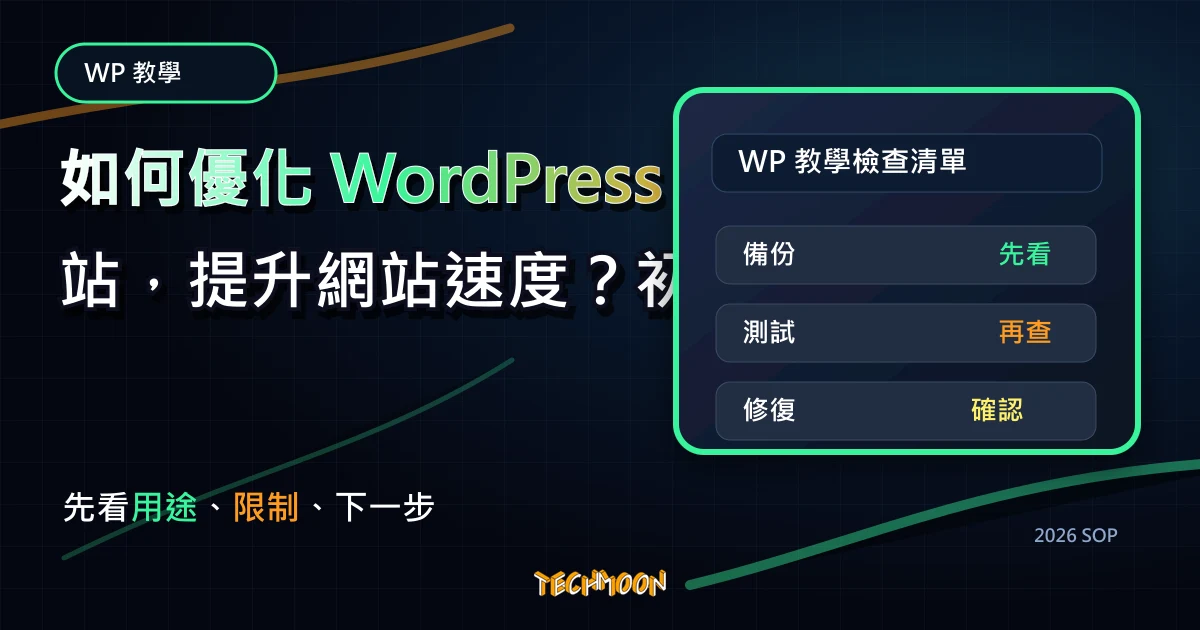 如何優化 WordPress 網站，提升網站速度？初學者也能自己優化網站的 4 個方法，TechMoon 2026 新版 SOP 精選圖片