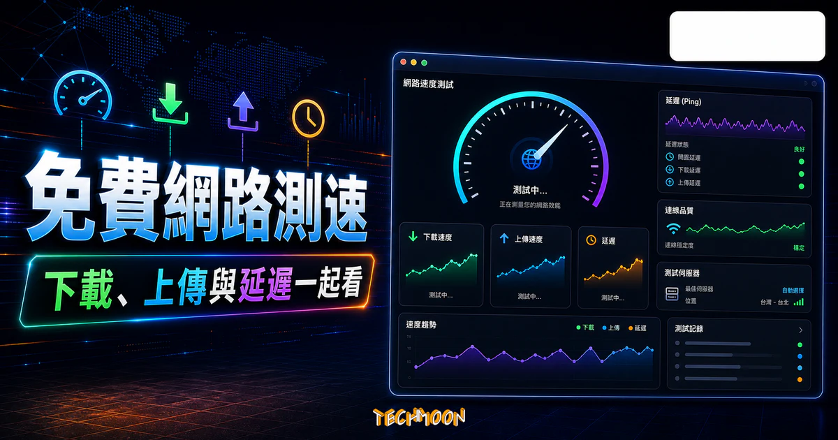 Speedcheck - 免費線上測速工具，快速測量網路上傳/下載速度與延遲的真實數據的 TechMoon 精選圖片，呈現Speedcheck相關介面、重點標題與科技感背景。