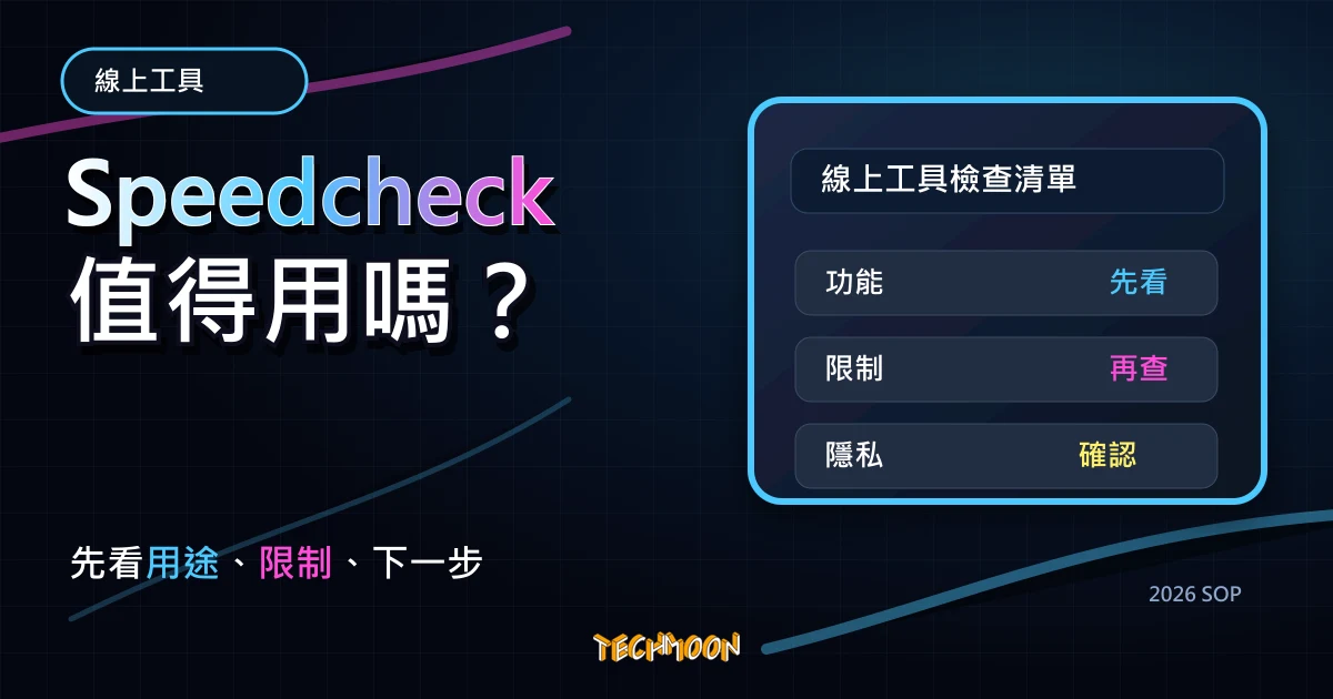 Speedcheck - 免費線上測速工具，快速測量網路上傳/下載速度與延遲的真實數據，TechMoon 2026 新版 SOP 精選圖片