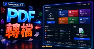 Speedpdf - 免費線上 PDF, Word 轉檔工具，可任意轉換檔案格式、合併分割及加密解密與批量圖片壓縮的 TechMoon 精選圖片，呈現PDF 轉檔主題、相關介面與科技感背景。