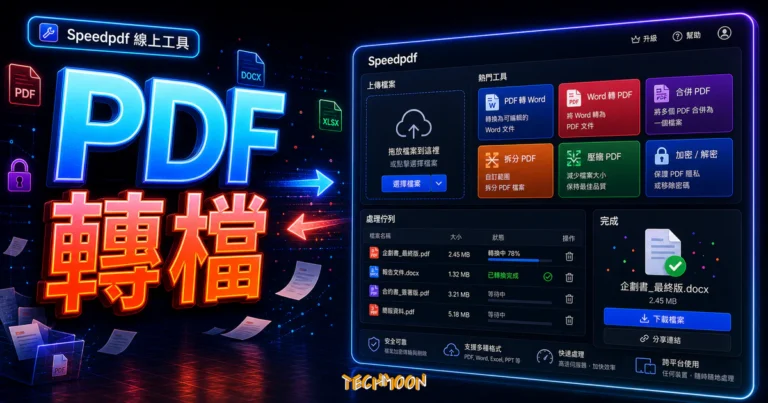 Speedpdf - 免費線上 PDF, Word 轉檔工具，可任意轉換檔案格式、合併分割及加密解密與批量圖片壓縮的 TechMoon 精選圖片，呈現PDF 轉檔主題、相關介面與科技感背景。