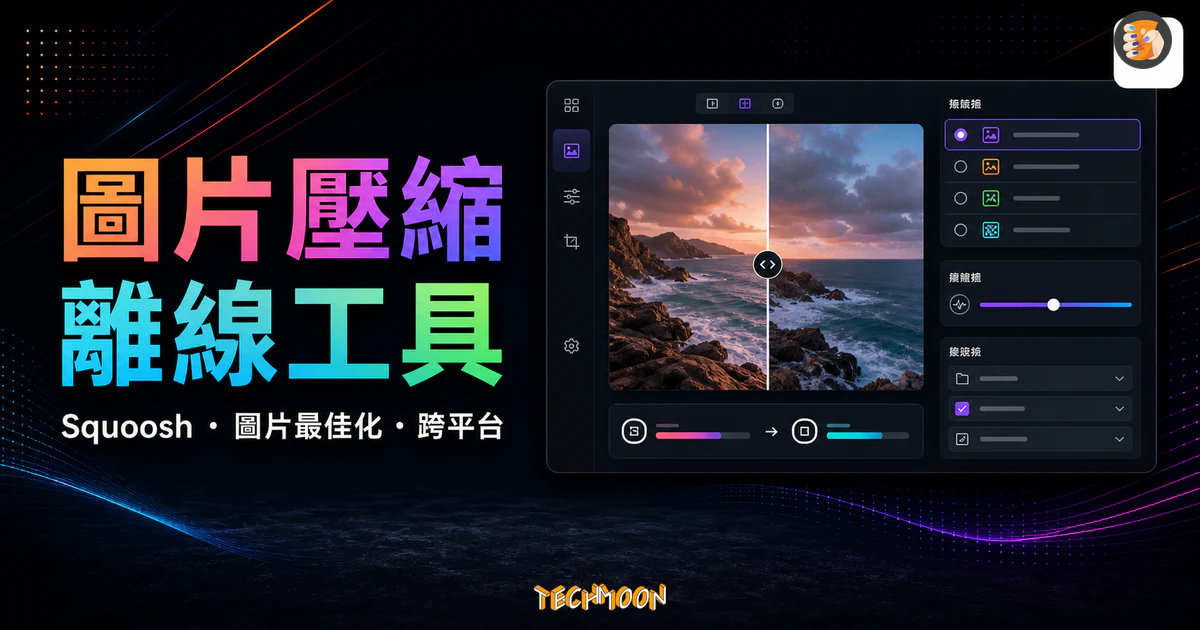 Squoosh 免費圖片壓縮與離線工具的 TechMoon 精選圖片，呈現圖片最佳化、壓縮介面與跨平台使用概念。