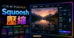 Squoosh 免費線上圖片壓縮工具，Google 推出可離線使用跨平台功能的 TechMoon 精選圖片，呈現Squoosh 壓縮主題、相關介面與科技感背景。