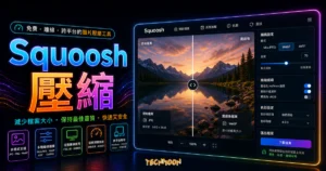 Squoosh 免費線上圖片壓縮工具，Google 推出可離線使用跨平台功能的 TechMoon 精選圖片，呈現Squoosh 壓縮主題、相關介面與科技感背景。