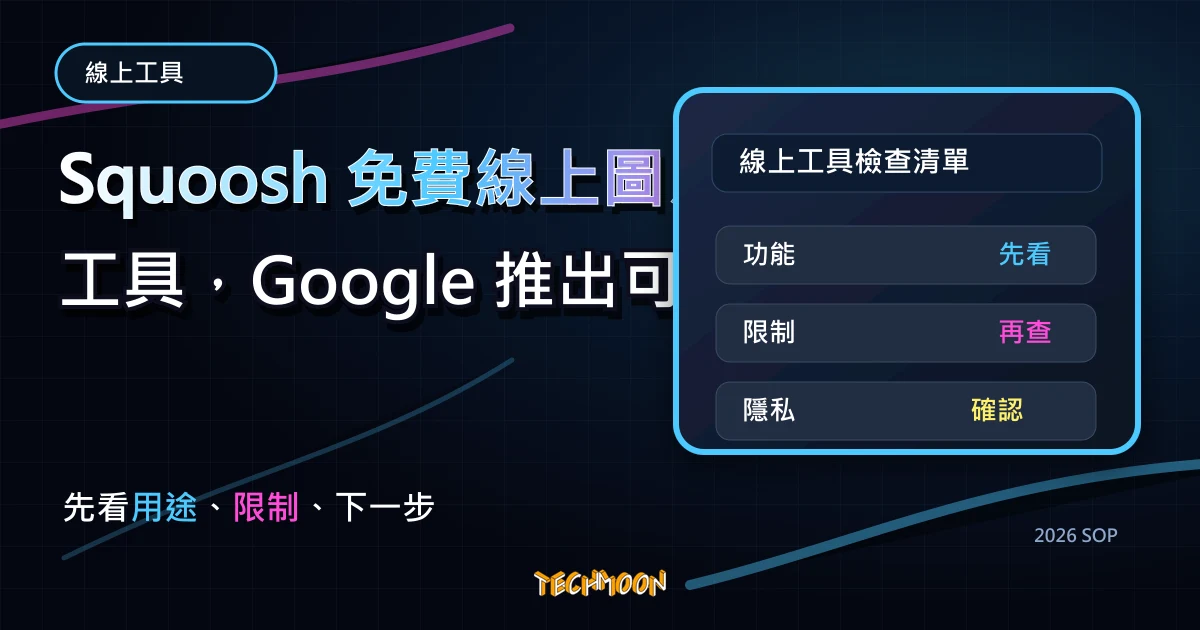 Squoosh 免費線上圖片壓縮工具,Google 推出可離線使用跨平台功能,TechMoon 2026 新版 SOP 精選圖片